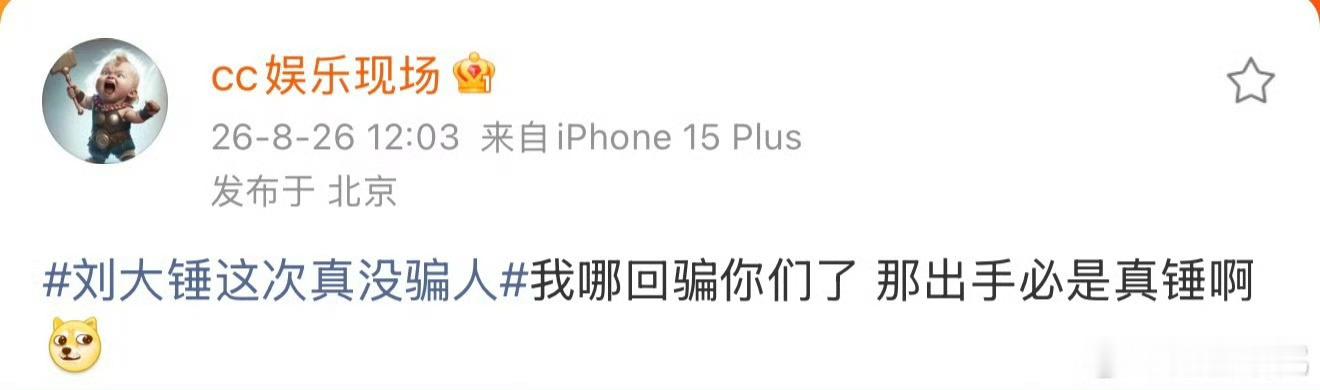 刘大锤回应这次真没骗人本来还想他俩关系看着一直都很不错，甚至在剧组都能看到包文靖