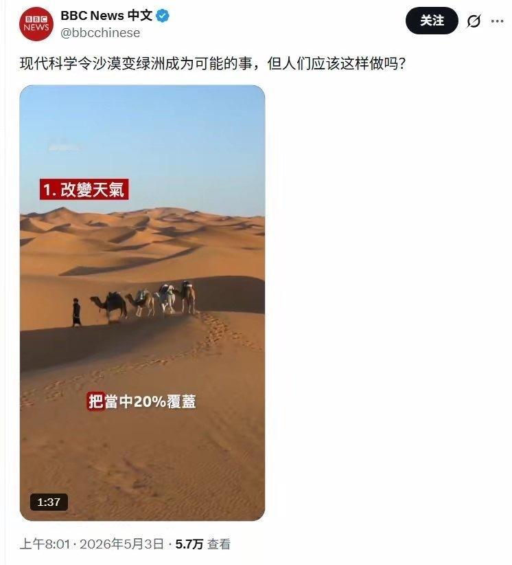 BBC：现代科学令沙漠变绿洲成为可能的事，但人们应该这样做吗？在他们眼里，只要是