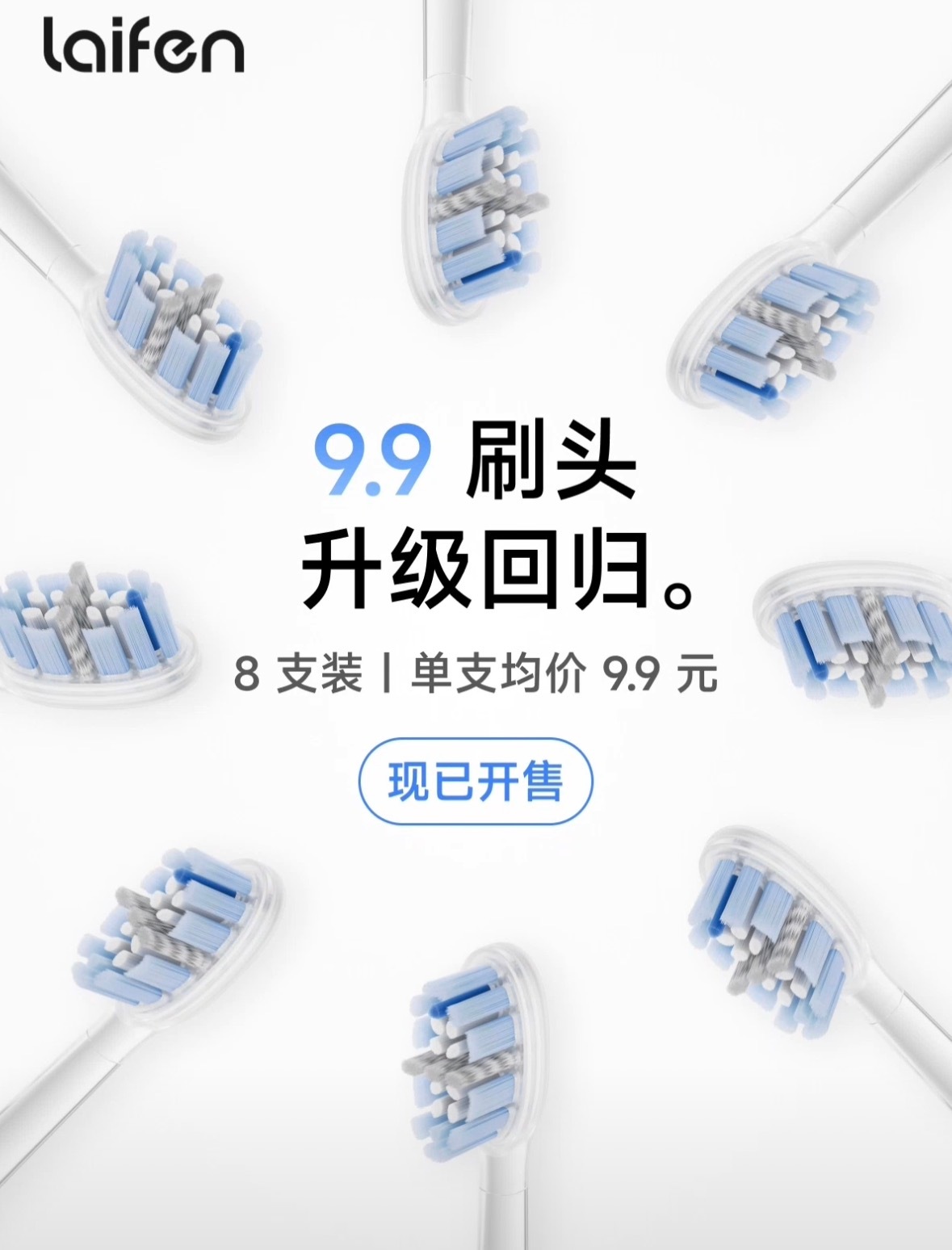 徕芬9.9元电动牙刷刷头回归徕芬9.9刷头由6支装变为8支装 9月9日消息，此前