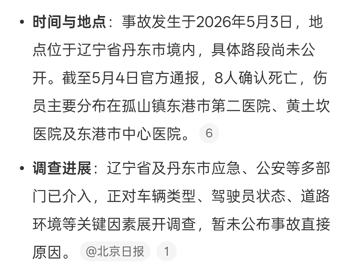 辽宁丹东交通事故已致8人死亡以官方信息为准。假期返程大家一定要安全为先，开车一定