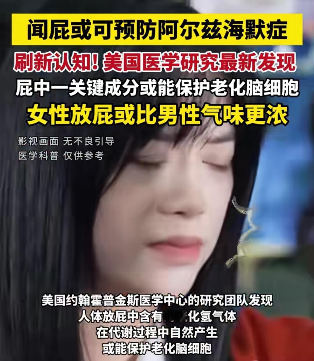 你知道吗？屁还有好处，闻屁可能会预防阿尔兹海默症，屁中一个关键成分能保护老化脑细