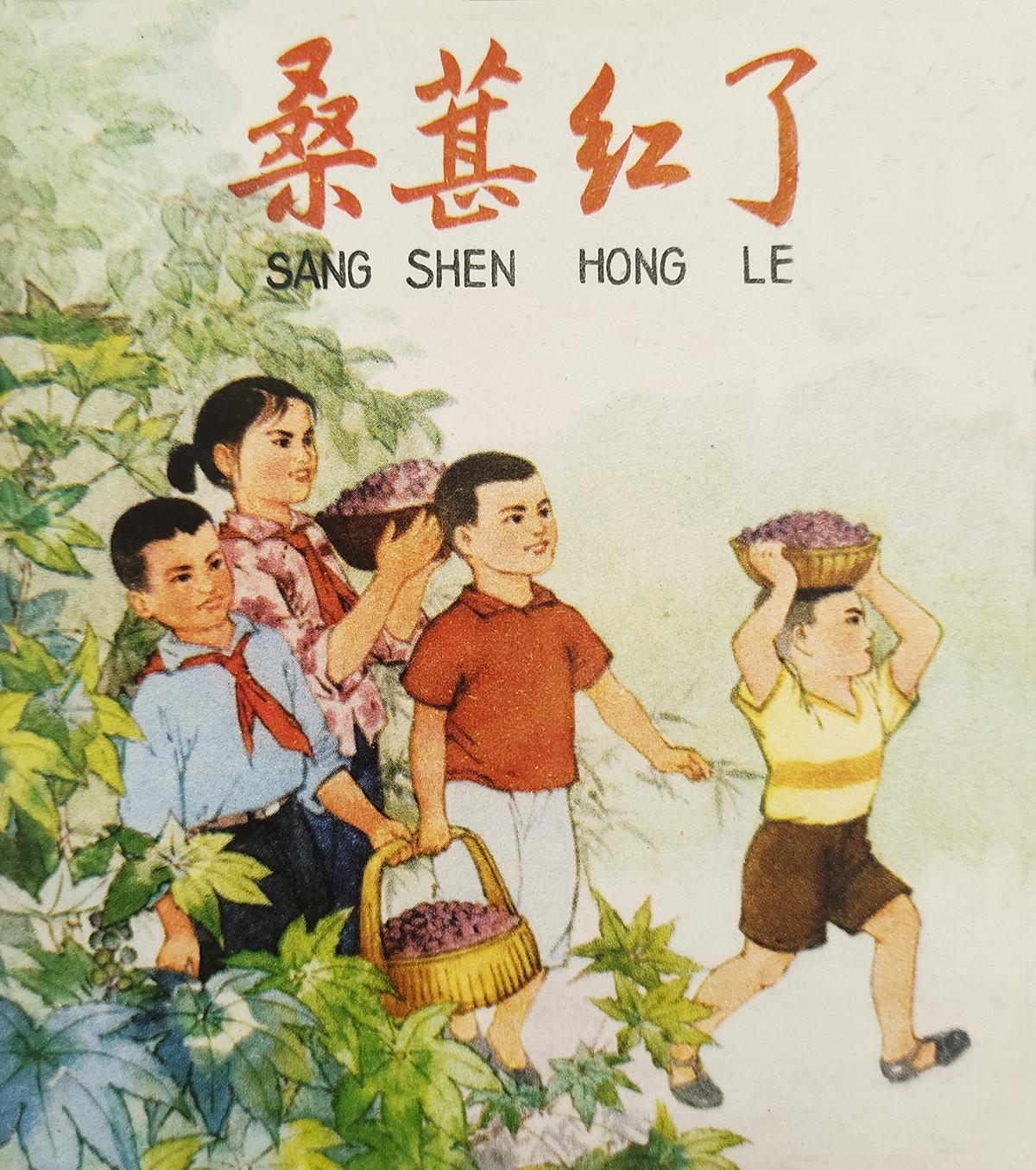 《桑椹红了》编写 柏才兴 绘画 陈清之 上海人民出版社1978年7月第一版

杨
