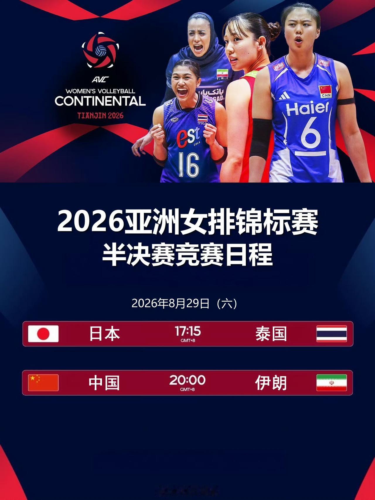 2026女排亚锦赛 今天半决赛的竞赛日程
8月29日（六）
17:15 日本女排