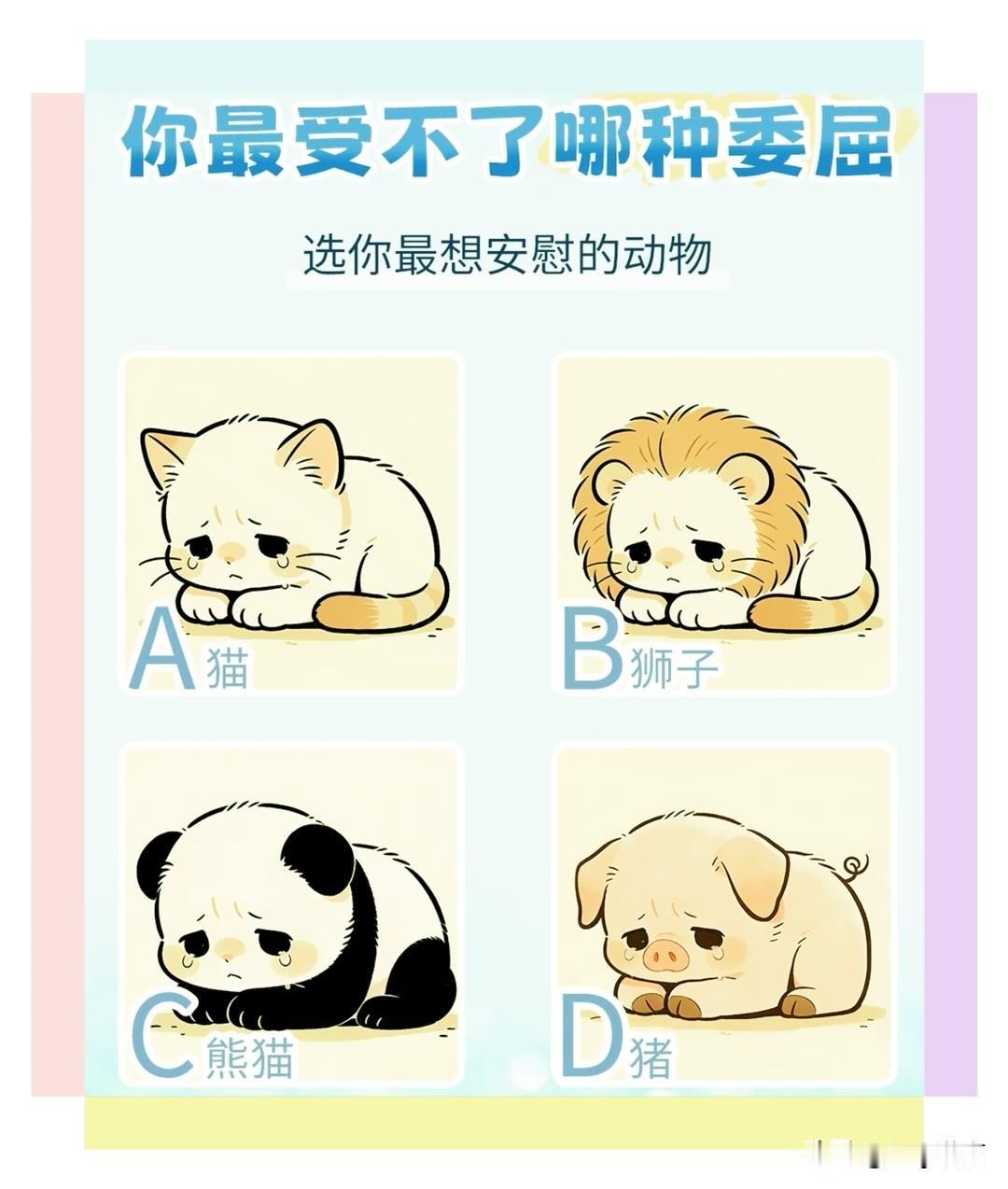 选你最想安慰的动物