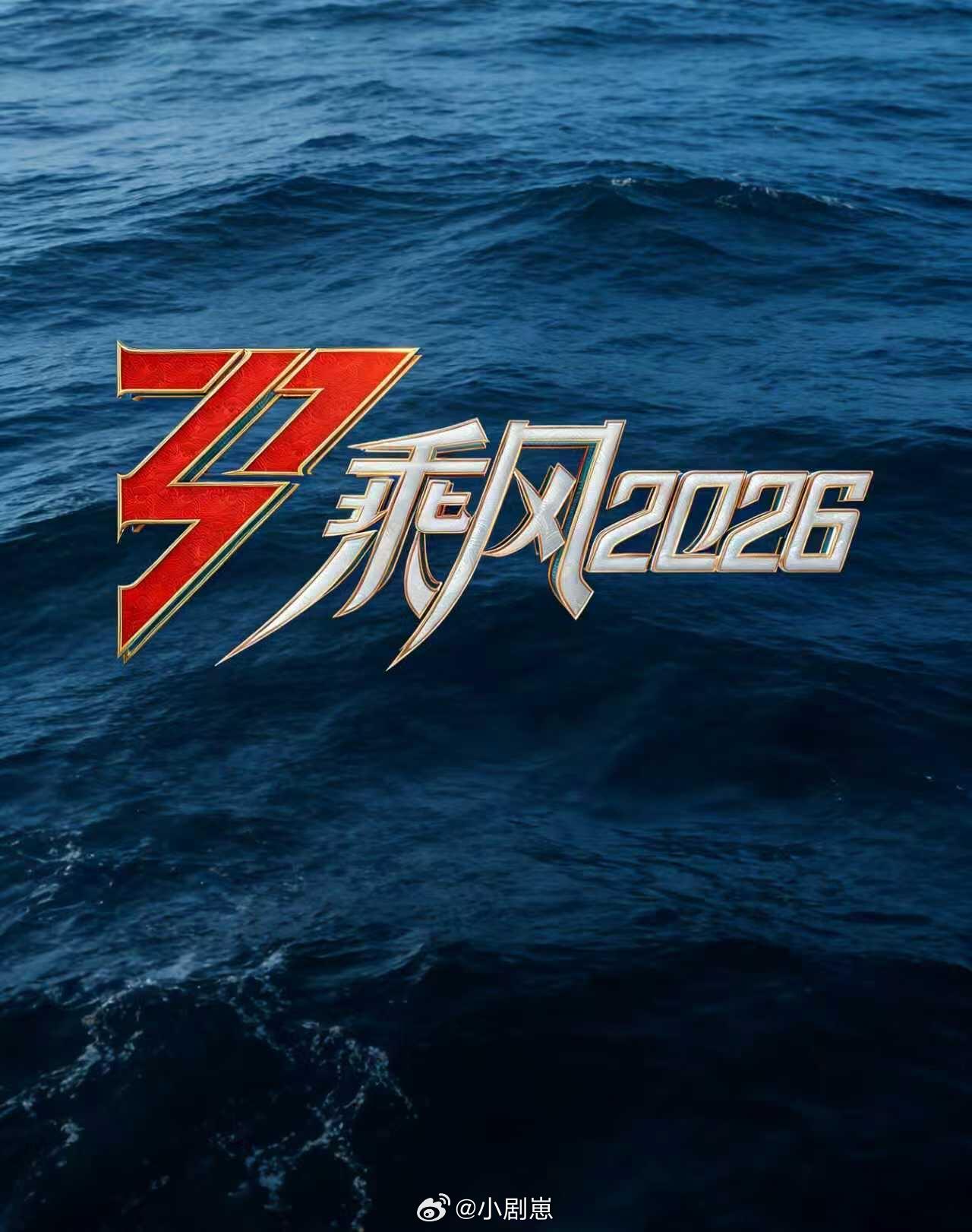 《乘风2026》(浪姐7)暂定4月3日播出2026年4月3日-6月19日（每周五