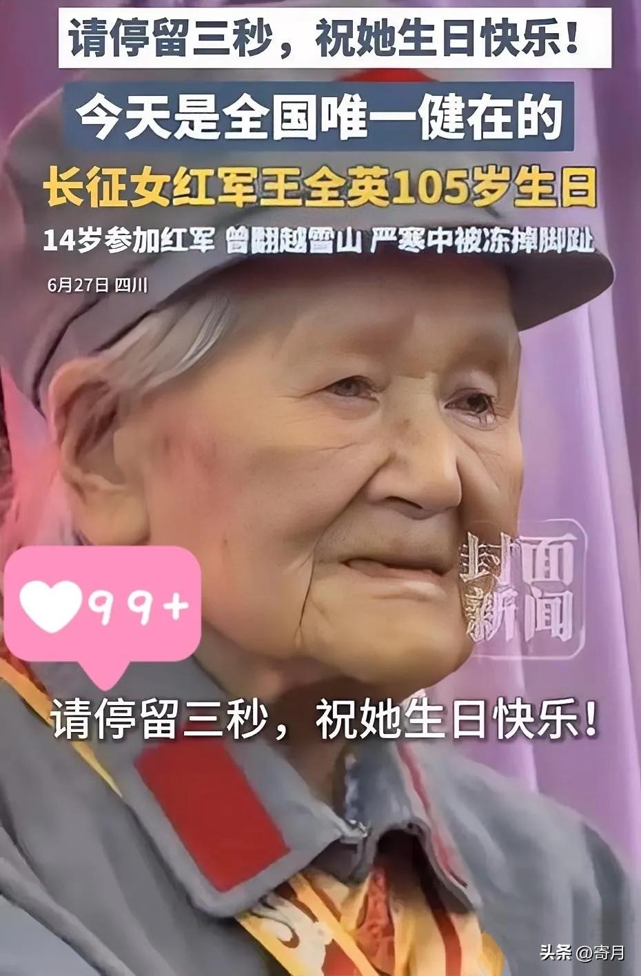 致敬！6月27号，四川都江堰一个饭店里张灯结彩。全国唯一健在的长征女红军王全英老