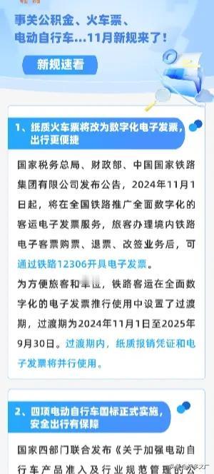 11月起，一批新规将施行！涉及住房公积金、火车票、电动自行车、药品零售…快看看哪
