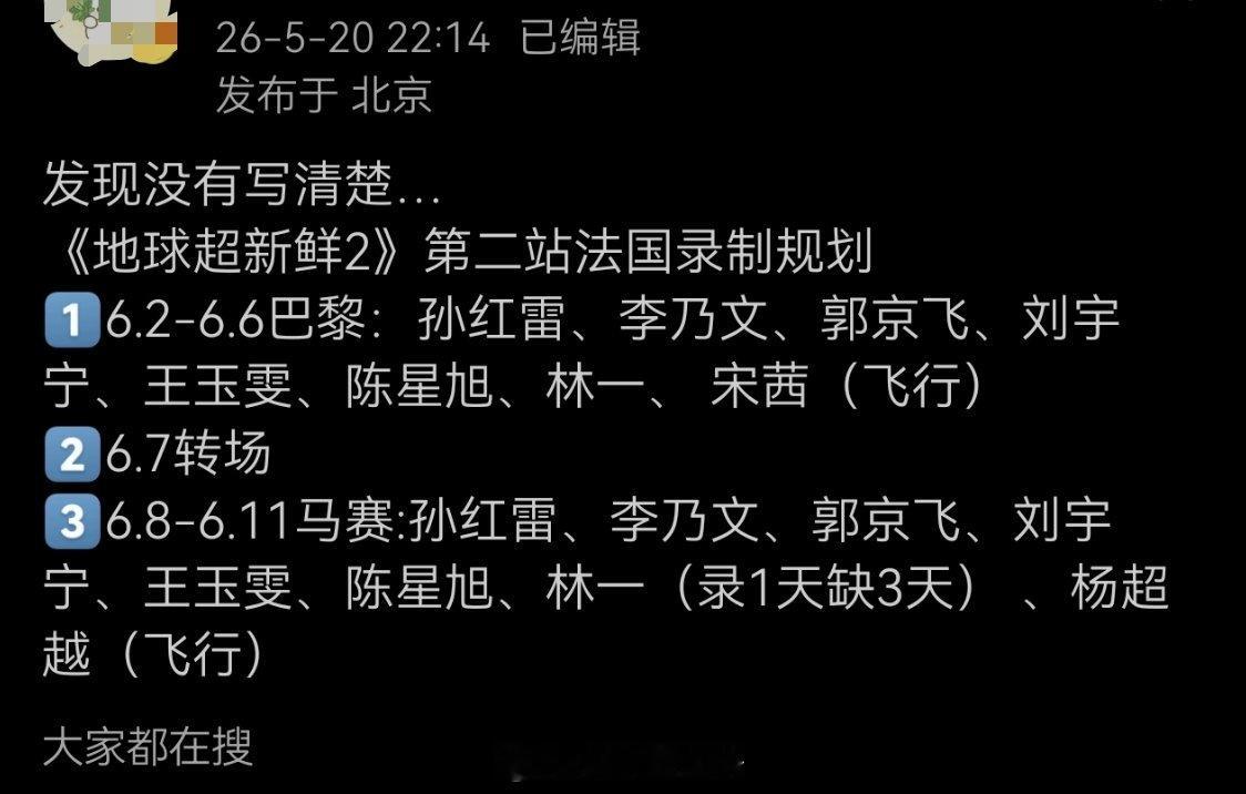 《地球超新鲜2》第二站法国录制规划1️⃣6.2-6.6巴黎：孙红雷、李乃文、郭京
