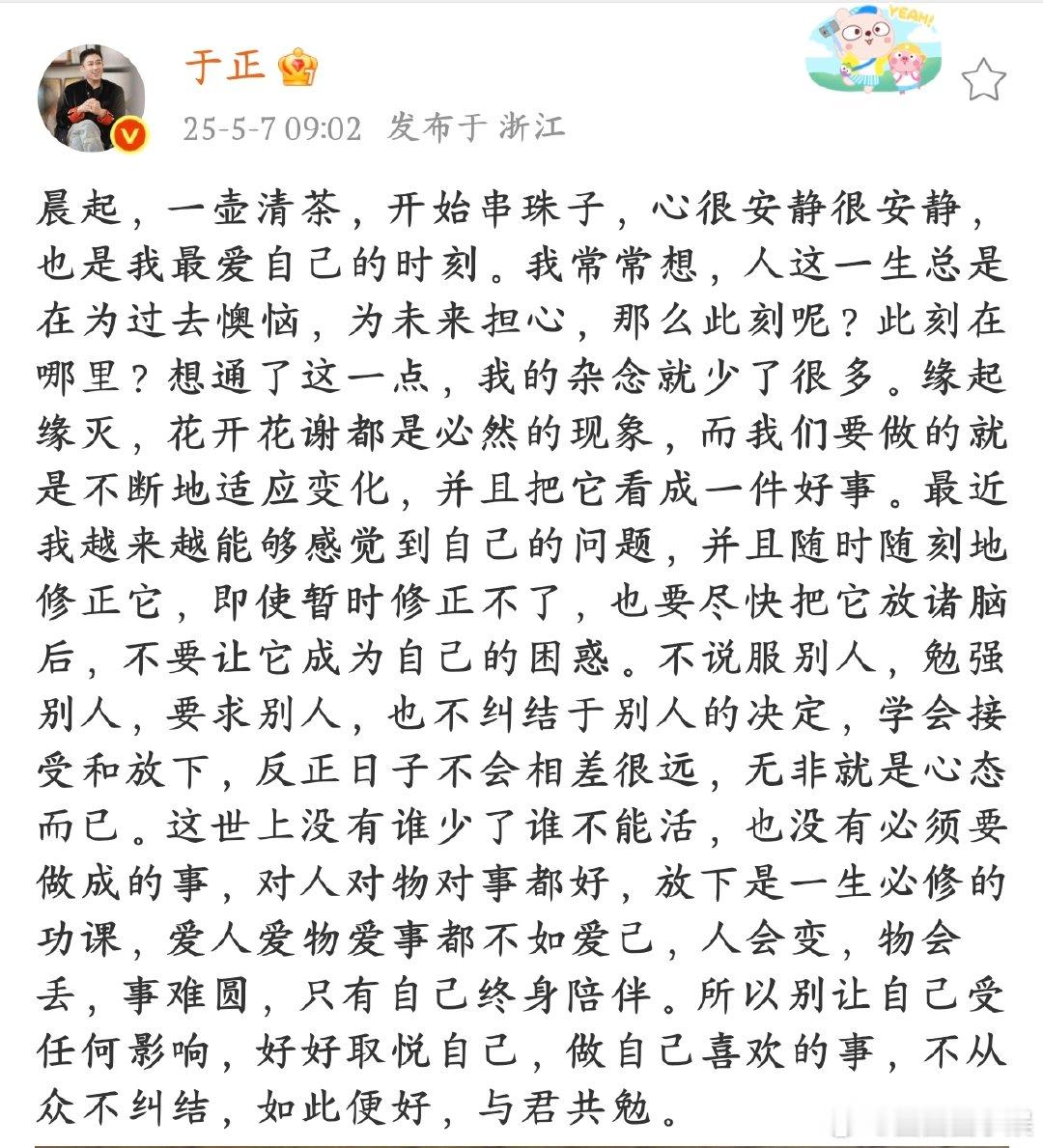 于正说爱人爱物爱事都不如爱己于正晨起品茶串珠，享受内心宁静，感悟人生哲理。我们也