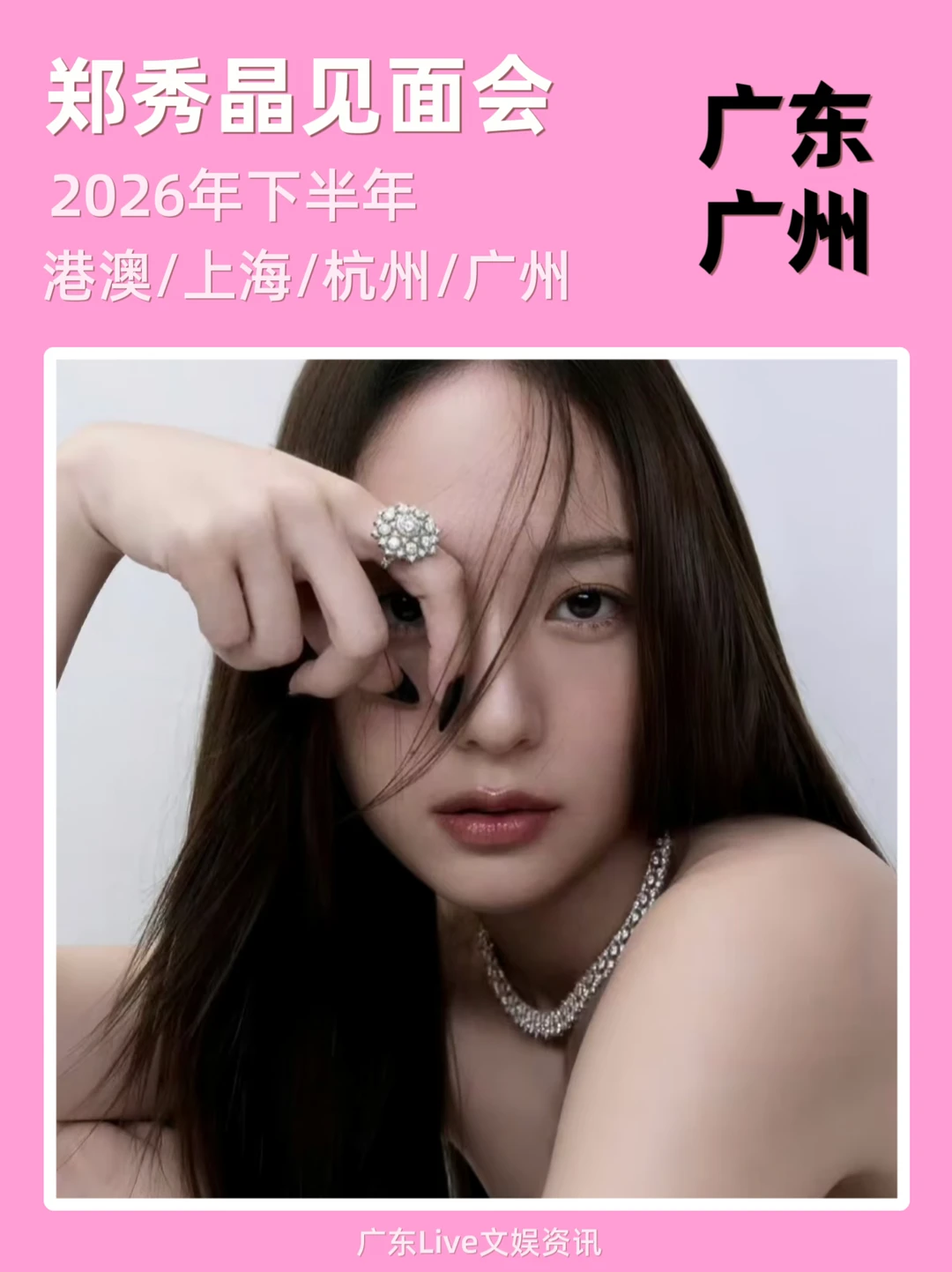 郑秀晶2026下半年见面会！即将来袭