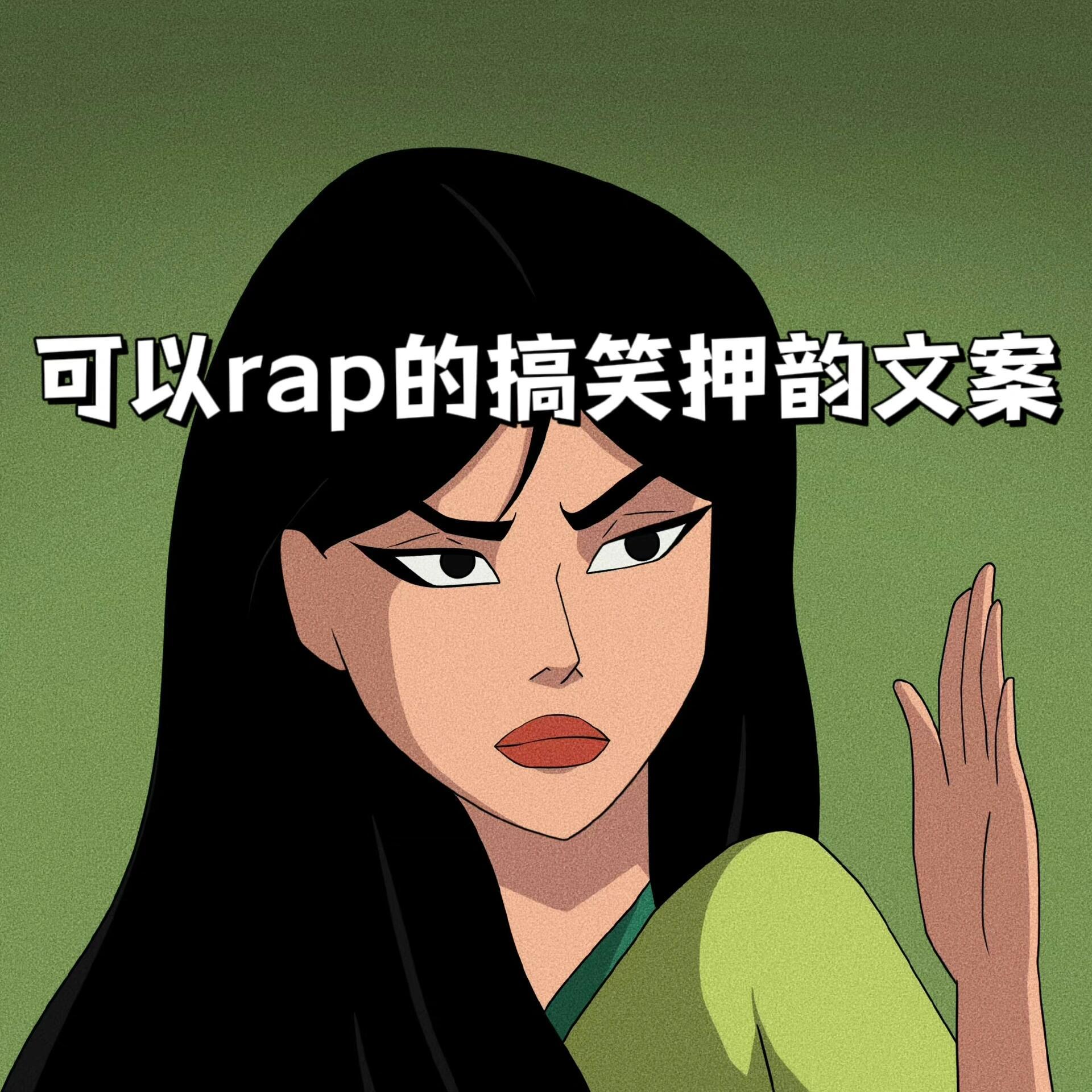 可以rap的搞笑押韵文案✨✨1.横看成岭侧成峰，帅哥都是我老公2.城南城北一条街