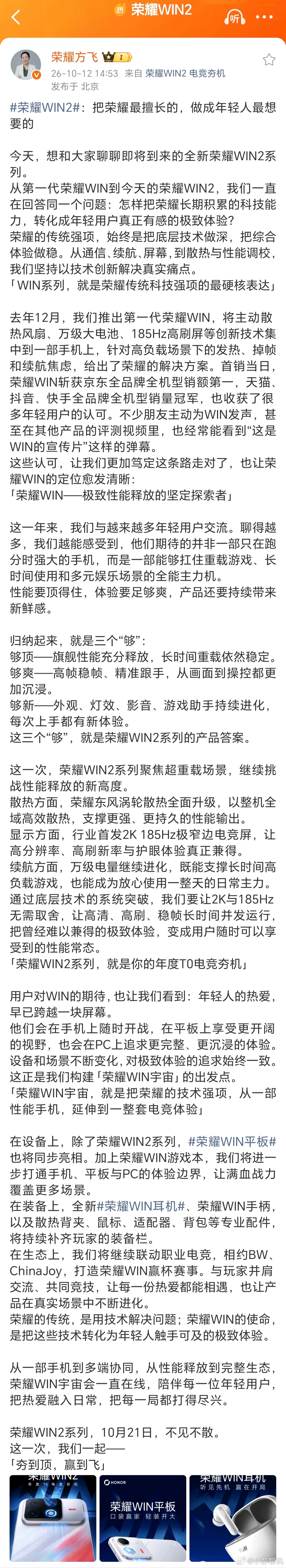 万万没想到，荣耀WIN系列野心这么大！荣耀方飞公布产品规划，不单单靠WIN2手机