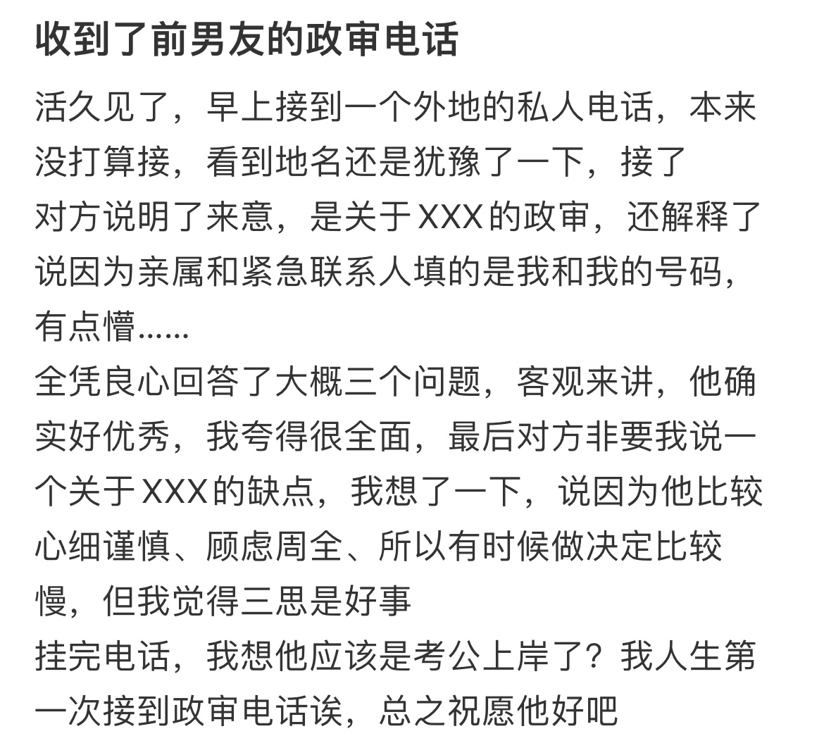 收到了前男友的政审电话 