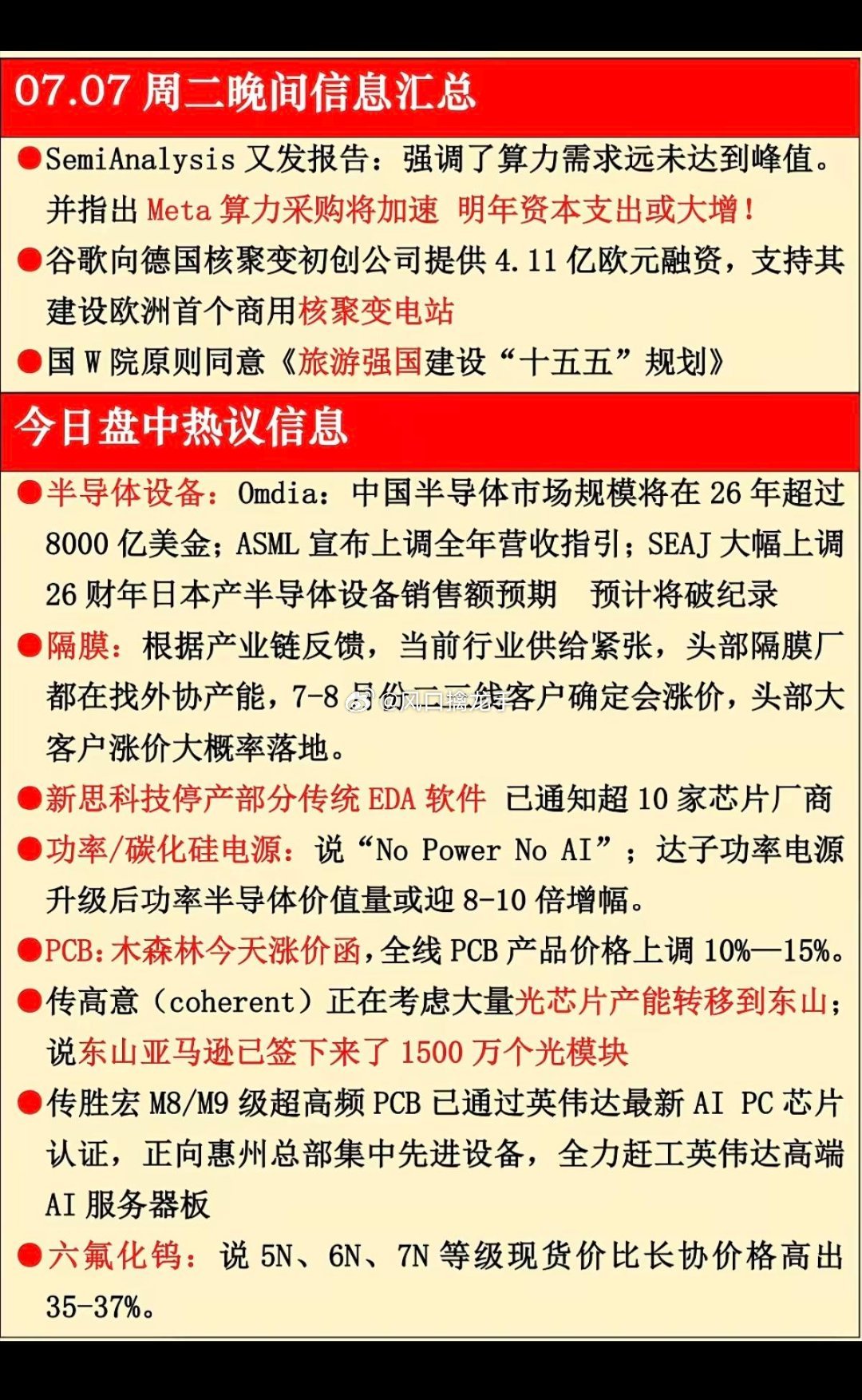 2026.07.07 周二晚间六大主线产业资讯汇总风险提示：资讯仅行情复盘参考，