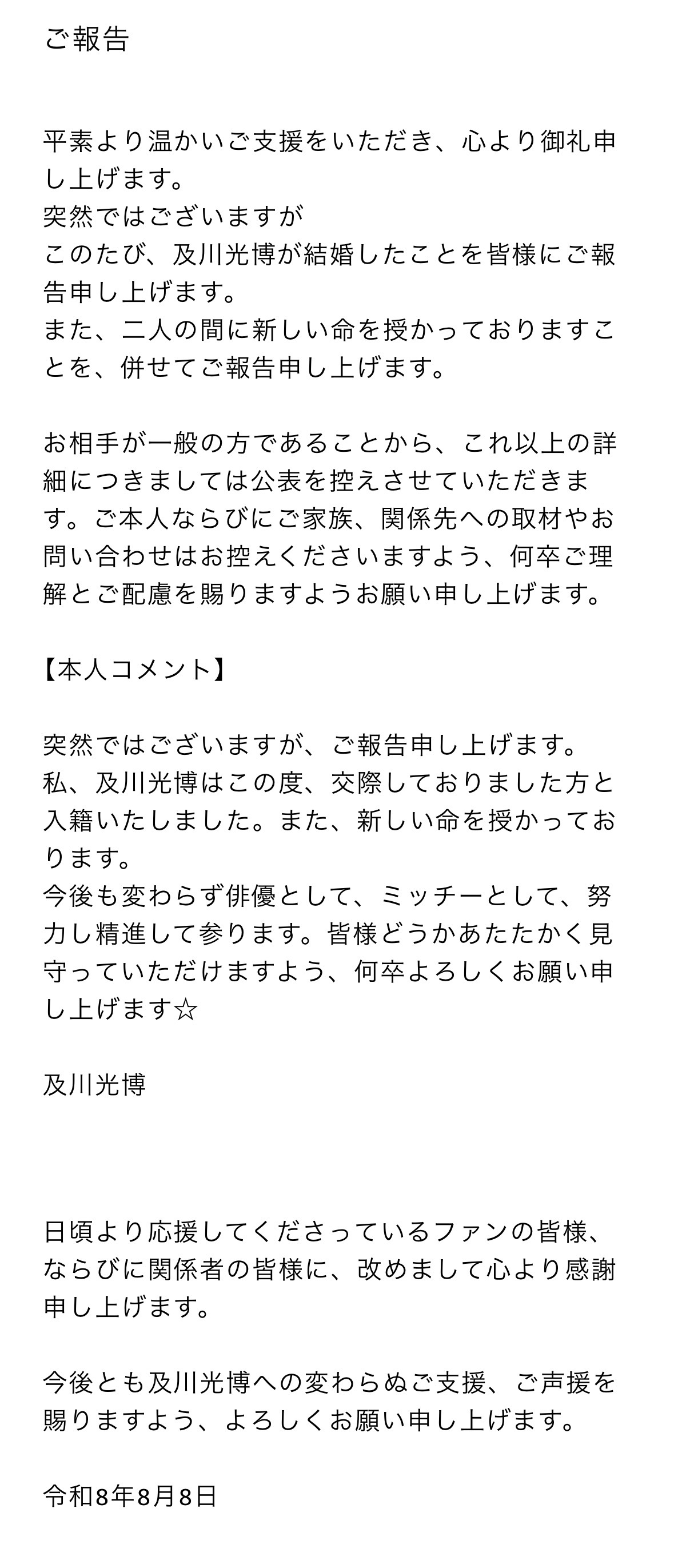 及川光博宣布与圈外女性结婚，且对方已怀孕 