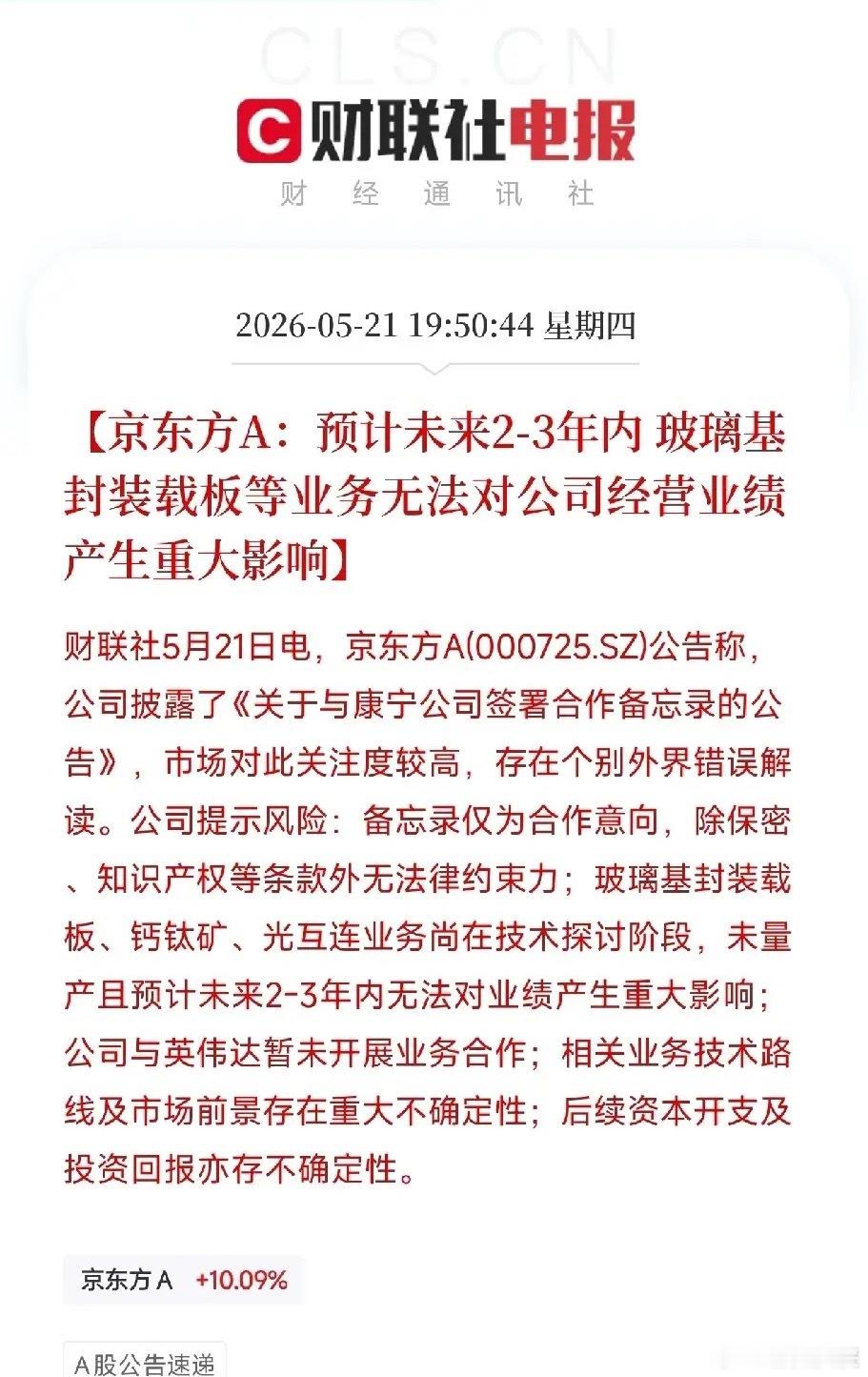 京东方一字涨停后紧急澄清：与英伟达无合作，玻璃基板等新业务2-3年内无实质贡献今
