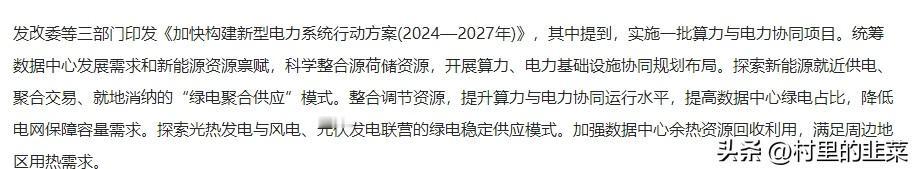 新鲜出炉的好消息，实施一批算力与电力协同项目，统筹数据中心发展需求和新能源资源禀