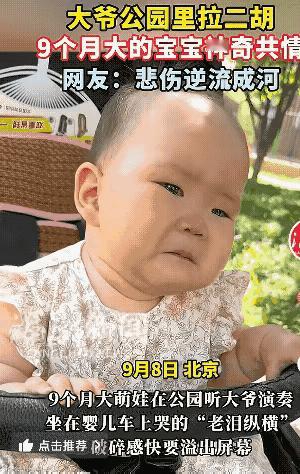 谁懂啊！
北京公园里一个9个月大的宝宝，
居然听大爷拉二胡听哭了！小脸蛋皱着，眼