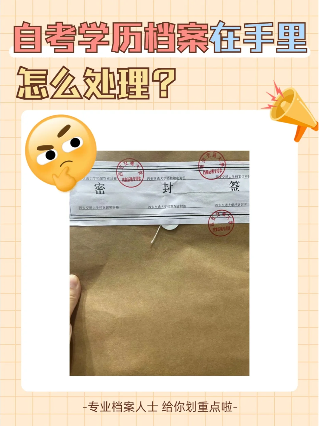 自考学历档案在自己手里怎么处理？🤔