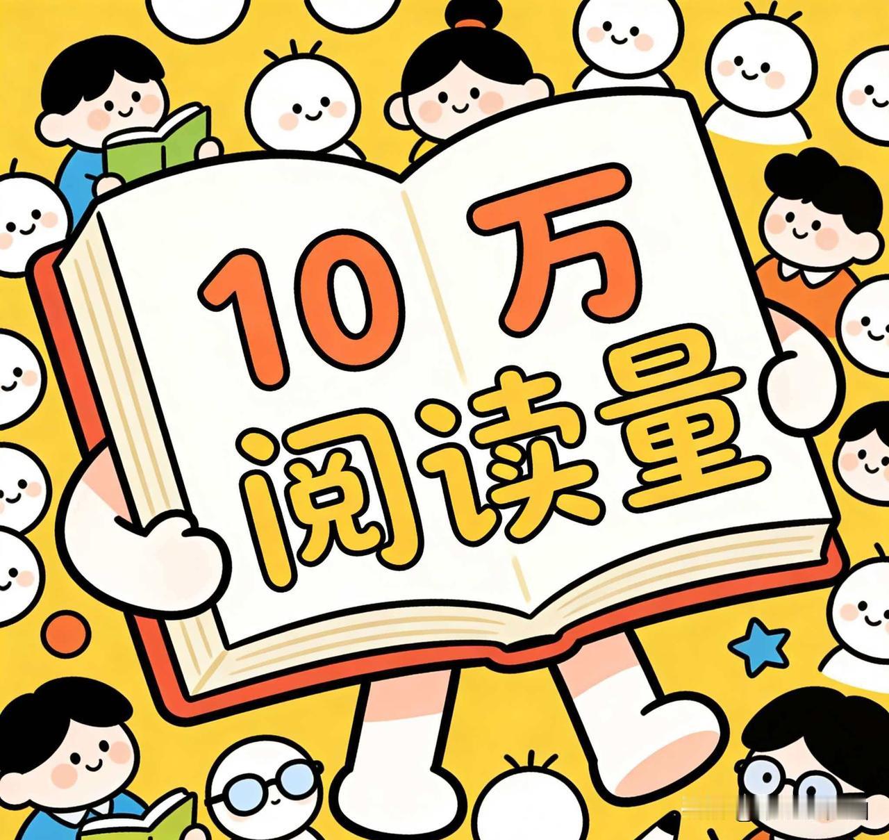 天哪！阅读量破10万？泼天的富贵终于轮到我了？仔细一看，天塌了！

今天浏览头条