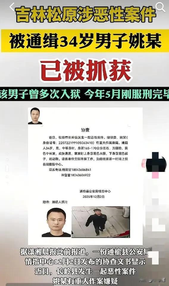 抓住了，抓住了，吉林松原姚姓通缉犯已成功落网！这名有多次入狱记录、今年5月才刑满