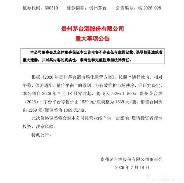 飞天茅台再提价 贵州茅台公告，自2026年7月18日零时起，将飞天53%vol5