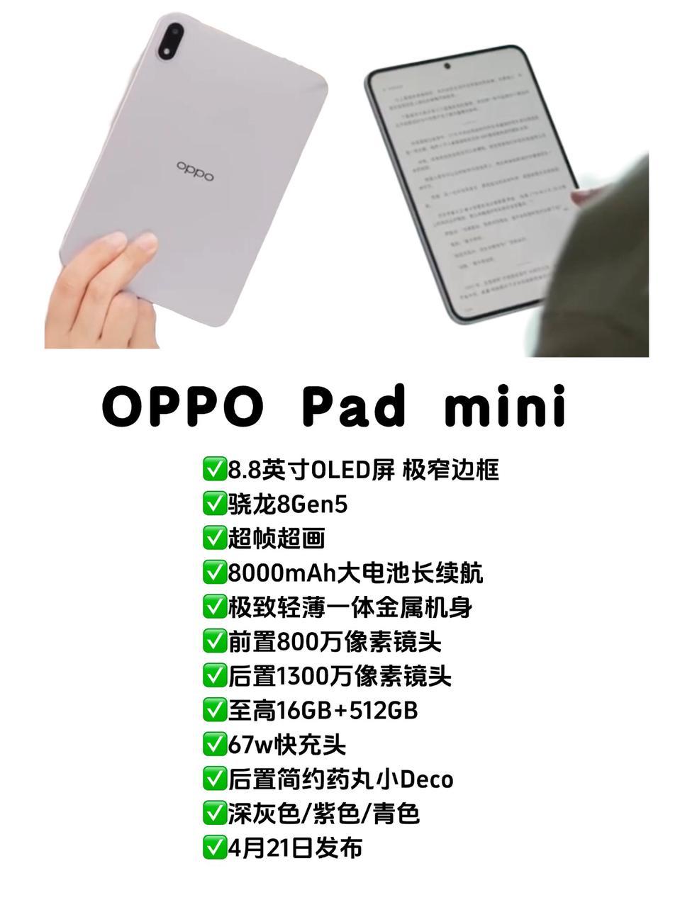 这不得卖爆！OPPO首款小平板配置汇总
今天又看到OPPO产品经理曝光更多小平板