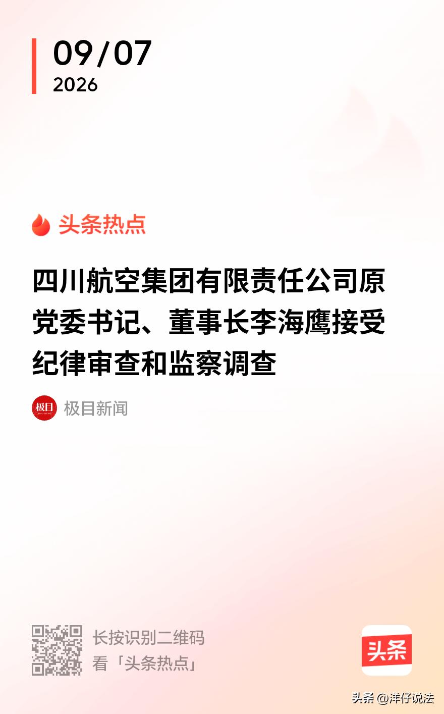“权力任性的代价!”近日，四川航空集团有限责任公司原党委书记、董事长李海鹰退休三