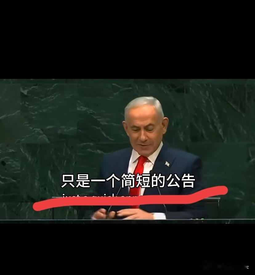 淫威面前，联合国的权威何在？目中无人，狂妄至极，应该将内塔尼亚胡当场轰出去才对。