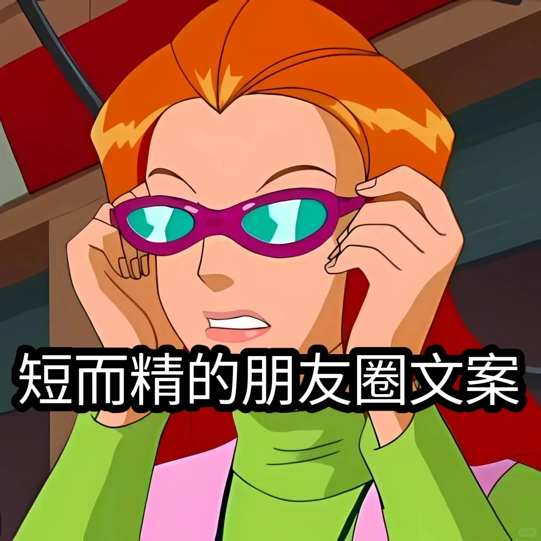短而精的朋友圈短句文案