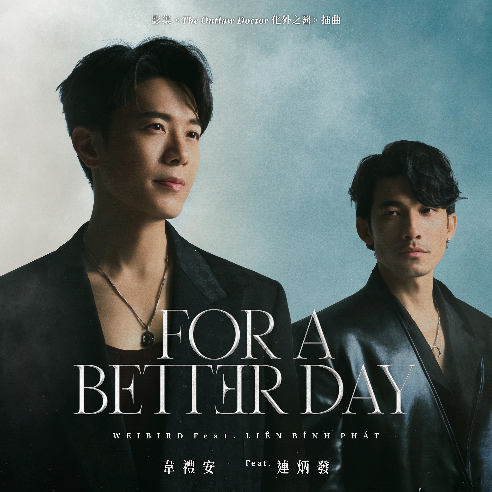 韦礼安、越南影帝连炳发携手合唱剧集《化外之医》插曲〈For a Better D