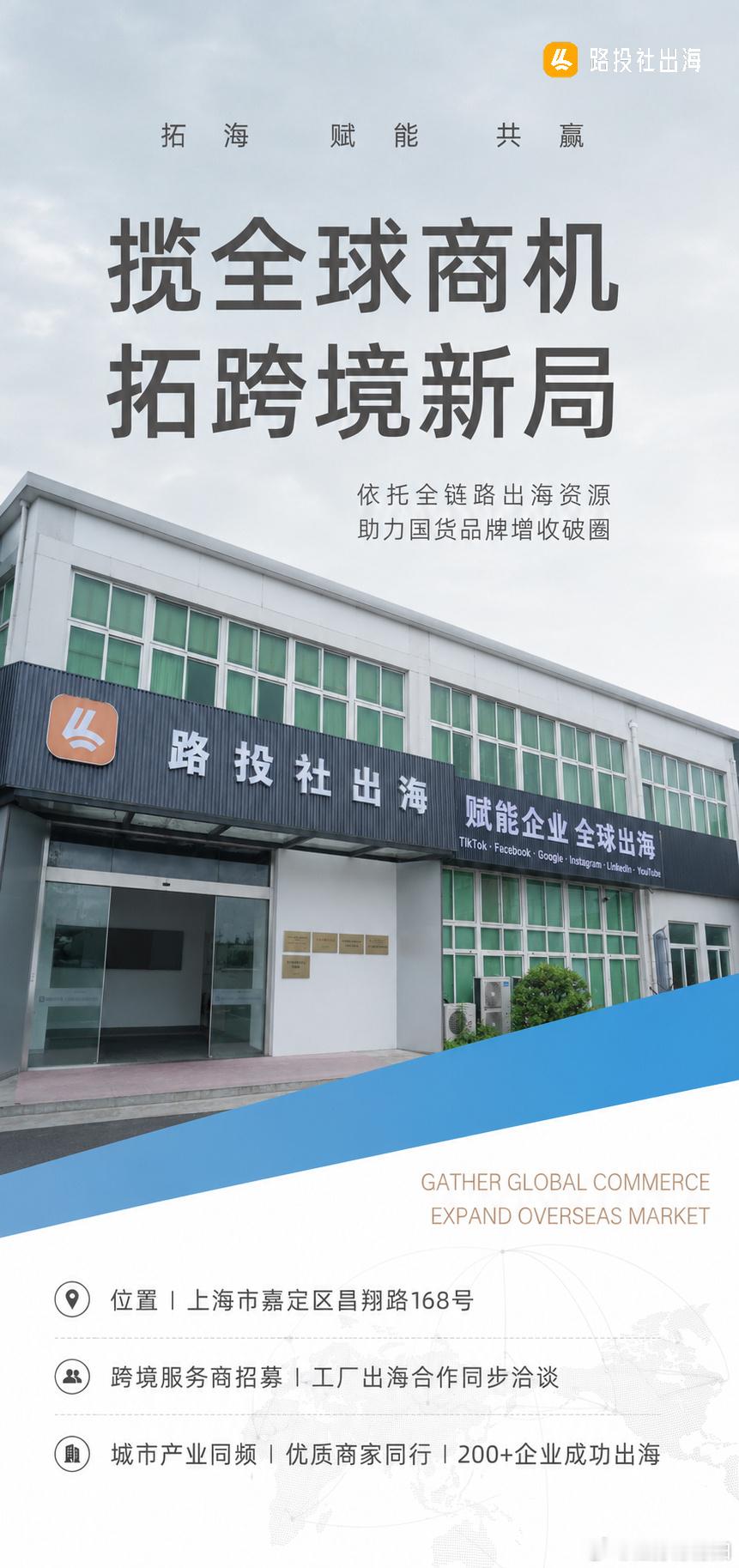 与其在家千般卷，不如出海天地宽。上海·路投社出海
