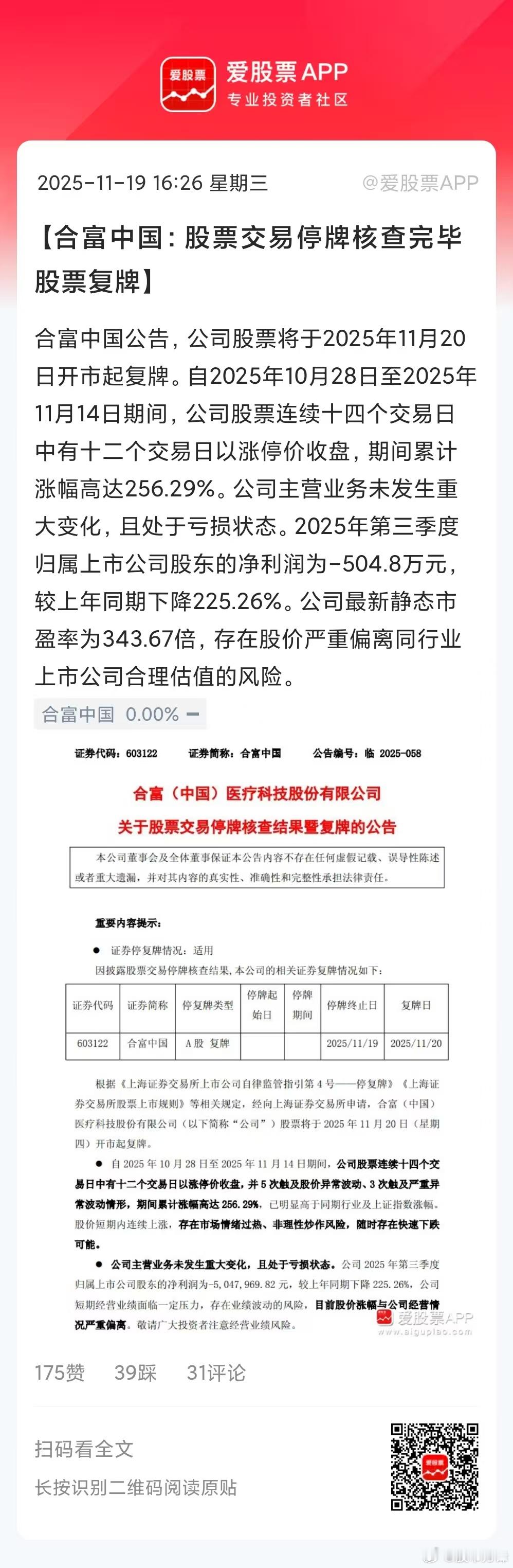明天合富中国就复牌了，它的走势很关键，毕竟后面还有2个停牌的要跟着复牌。今天中高