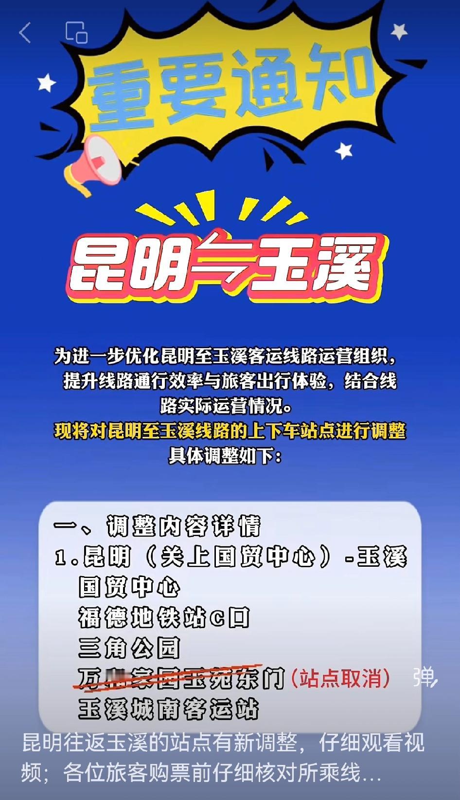 昆明📍往返玉溪的站点有新调整啦！
✅各位旅客可得仔细看，购票前核对好所乘线路的