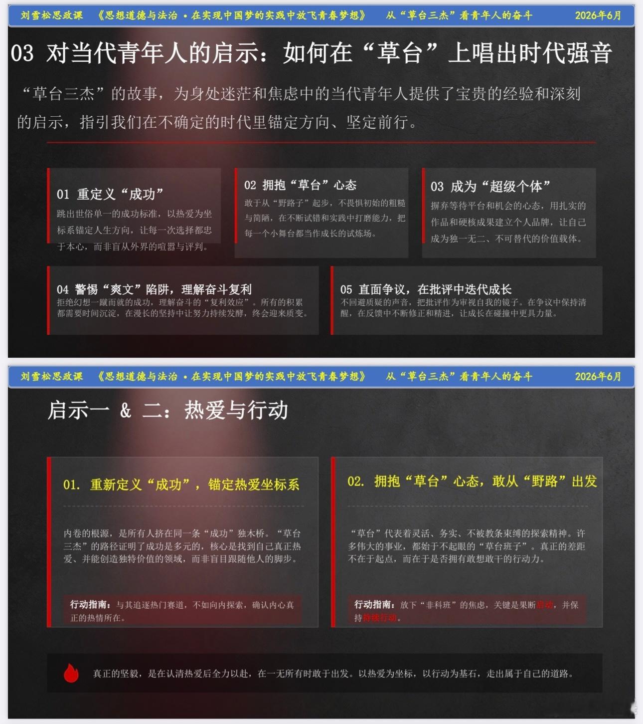 【刘雪松·高校思政课】《在实现中国梦的实践中放飞青春梦想》从“草台三杰”看青年人