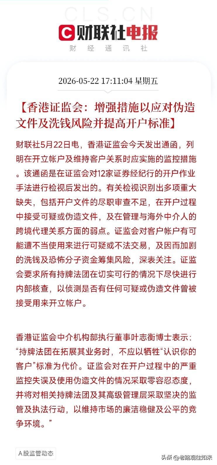 你的香港账户，可能正在被罪犯借用！证监会盘后亮剑，开户门槛要变了

如果你在香港