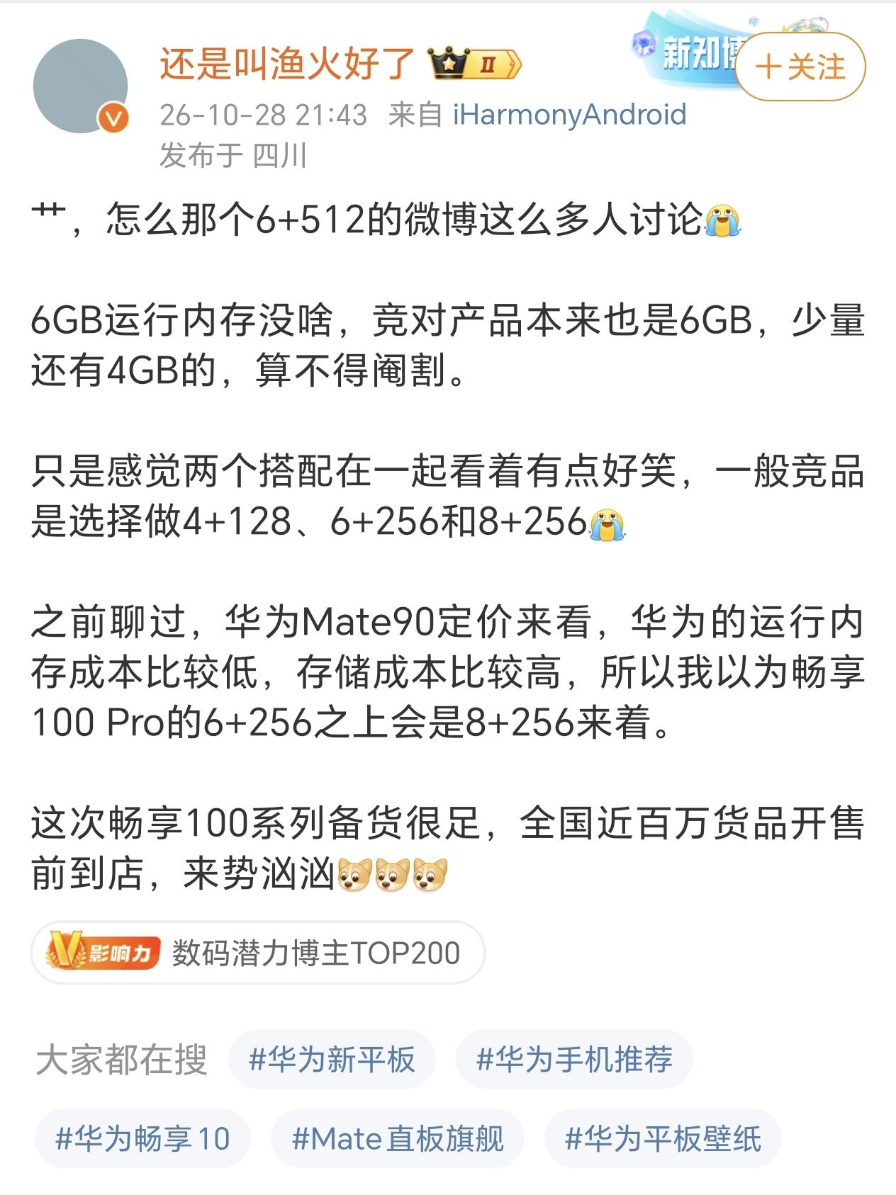 只能说内存大家都一样，基本上都是6G内存了，只不过这一次畅享100的芯片还算是可