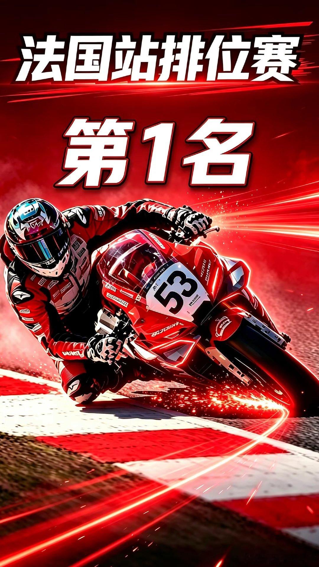 法国站排位大捷！老瓦拿下第1名！WSBK法国站排位赛落幕，老瓦斩获第1名。每一圈
