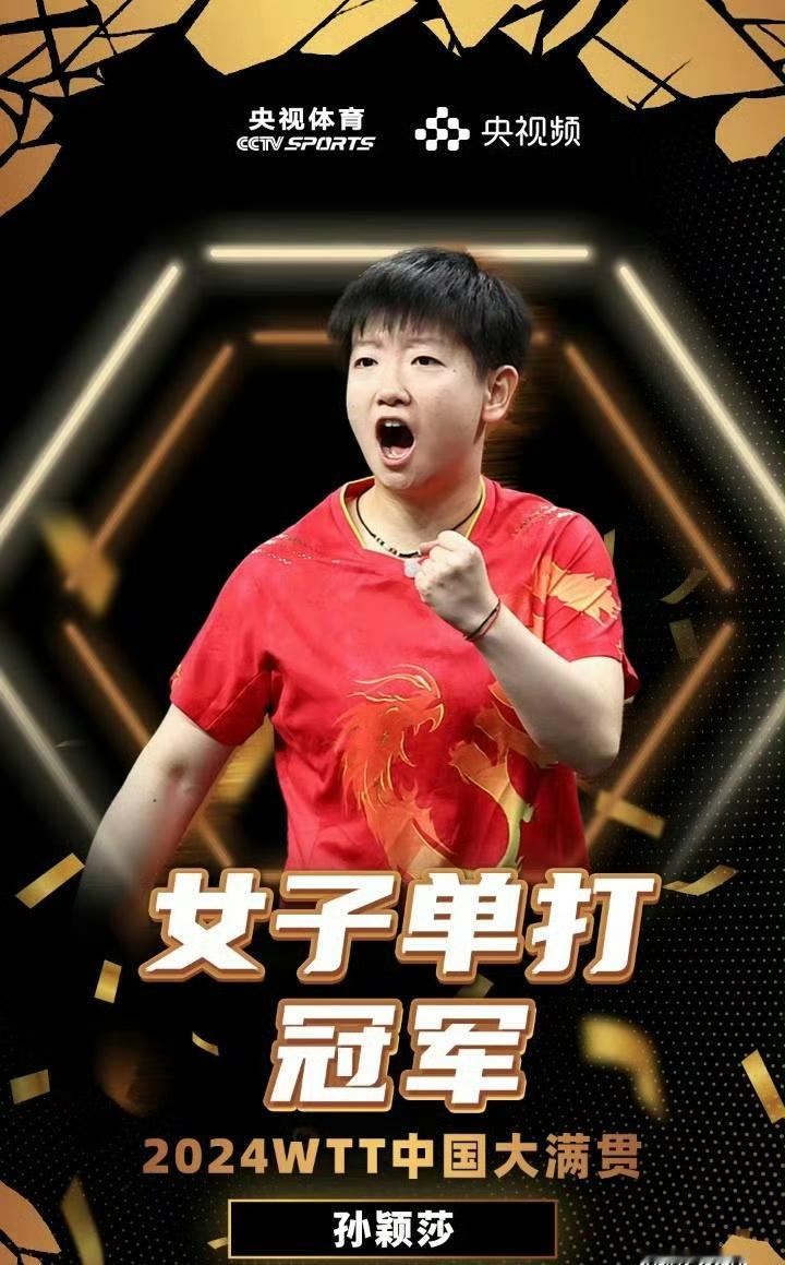 #孙颖莎获女单冠军# 孙颖莎获得WTT中国大满贯女单冠军🏆！她最近是不是比赛特