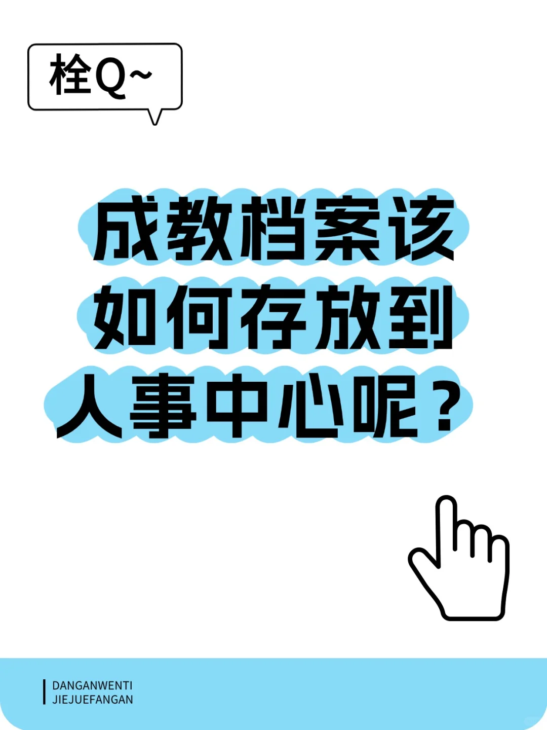 成教档案该如何存放到人事中心呢？🤔