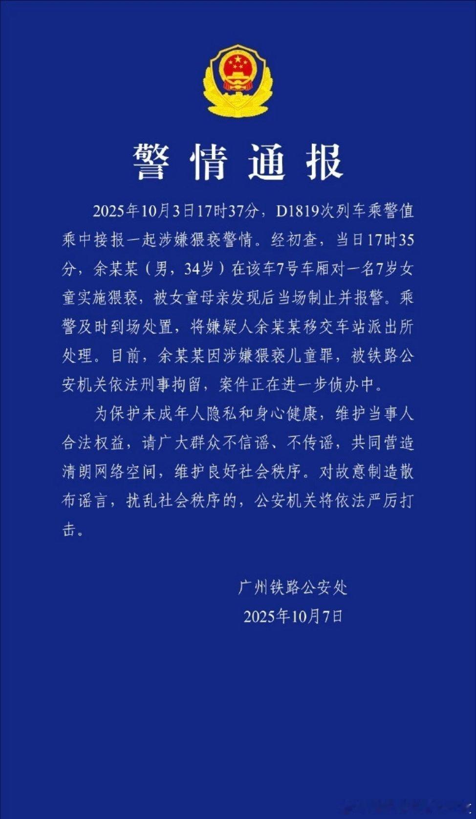 余某某（男，34岁）涉嫌在动车上猥亵女童，警方通报！热点现场 ​​​