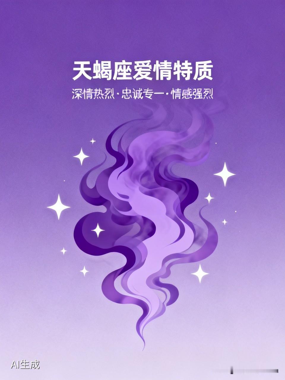 天蝎座的爱情特质有哪些呢? 天蝎座的爱情特质那可太有看头了。他们深情热烈，爱得专