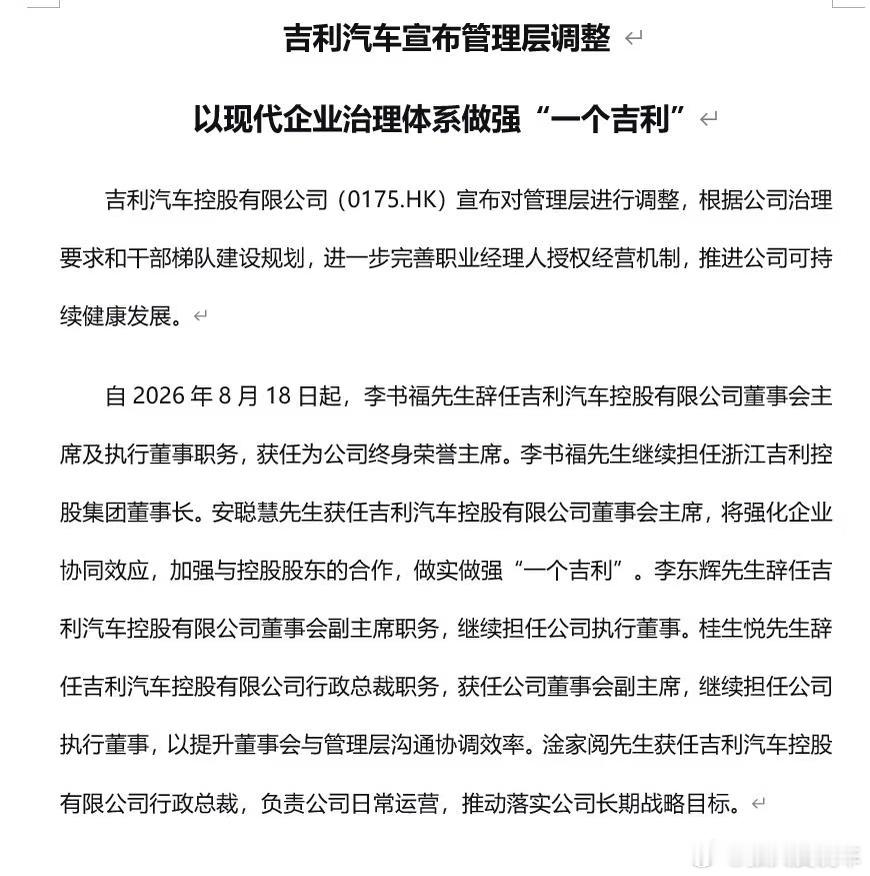 说说吉利这次人事变动，我觉得有三个关键点被很多人忽略了：第一，这不是"退位"是"