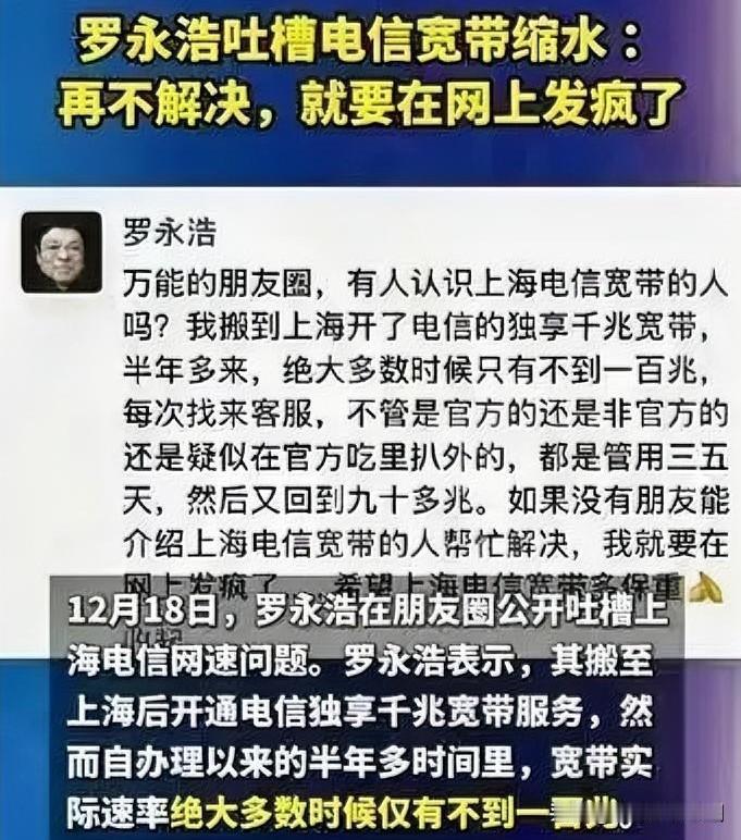 罗永浩炮轰电信宽带缩水，用户痛点引共鸣

12月18日，罗永浩在朋友圈公开吐槽上