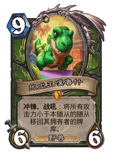 #炉石传说#  猎人传说随从，抱龙王噗鲁什，9费6/6，野兽冲锋。战吼：将所有攻