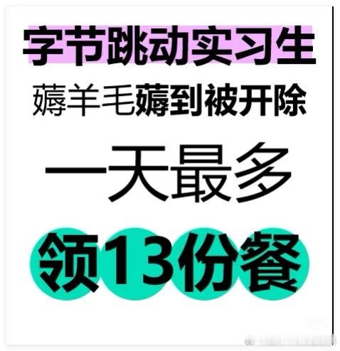 字节实习生一天领13份餐被通报 字节实习生13份餐事件：数字化时代的职场伦理困境