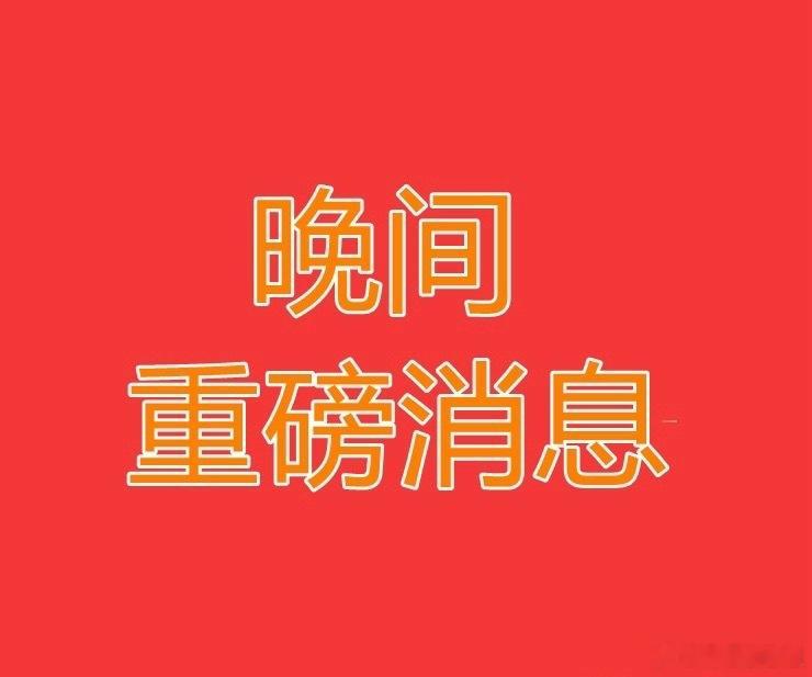 2026.7.10晚间上市公司热门事项公告【三】：一、热门事项公告：1、动力源：