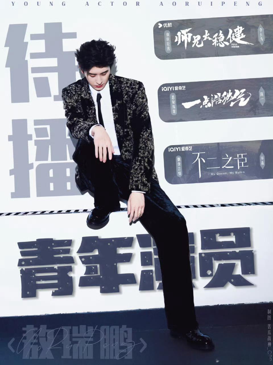 敖瑞鹏被喊张凌赫敖瑞鹏 期待敖瑞鹏待播新剧敖瑞鹏师兄太稳健敖瑞鹏一点浩然气敖瑞鹏