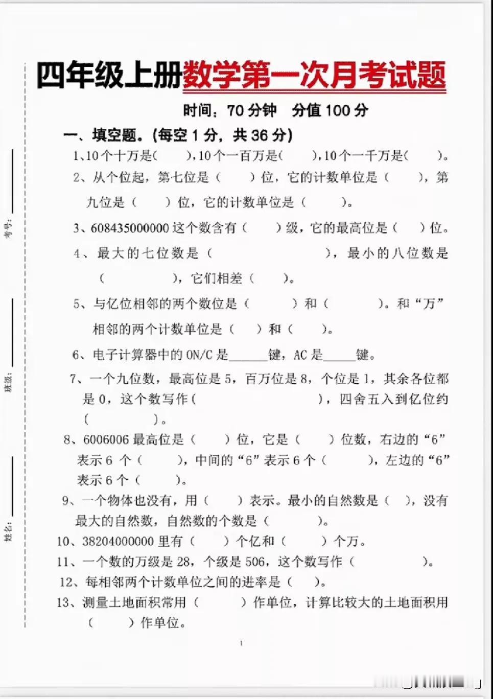 四上数学第一次月考试卷（第一二单元）
