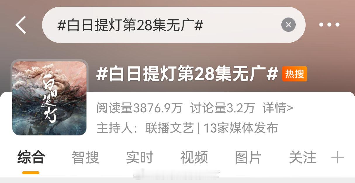 迪丽热巴《白日提灯》28集加广了，截止目前全集有广，到底是谁这么着急啊，昨天迫不